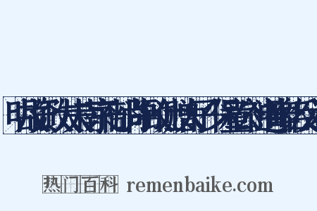 明故资政大夫南京礼部尚书致仕赠太子少保童公神道碑铭反义词是什么意思的图片